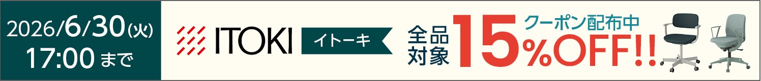ITOKI全品15%OFFキャンペーン開催中!