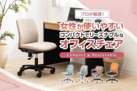 女性向けで安いおすすめオフィスチェア12選をオフィス家具のプロが紹介