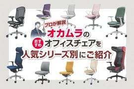 【プロ厳選】オカムラのおすすめオフィスチェア!人気ランキング20選