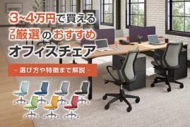 予算3万円台・3万円以内で選べる! おすすめオフィスチェア10選