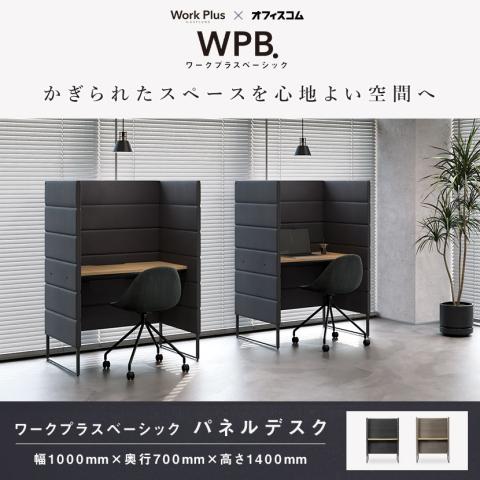 ワークプラスベーシック パネルデスク