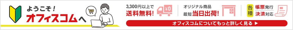 オフィスコムのご利用が初めての方へ