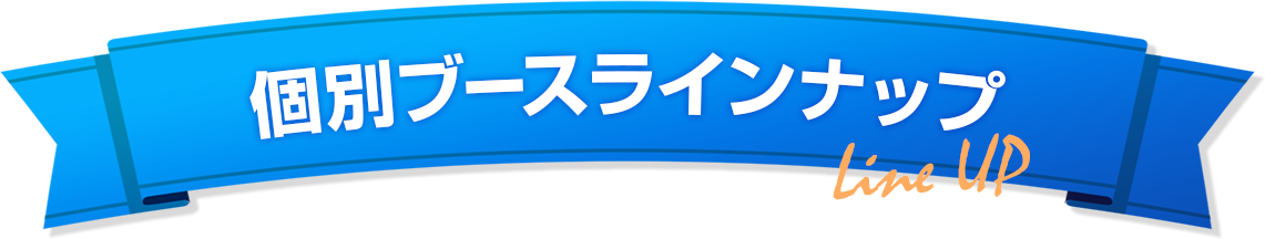 個室ブースラインナップ