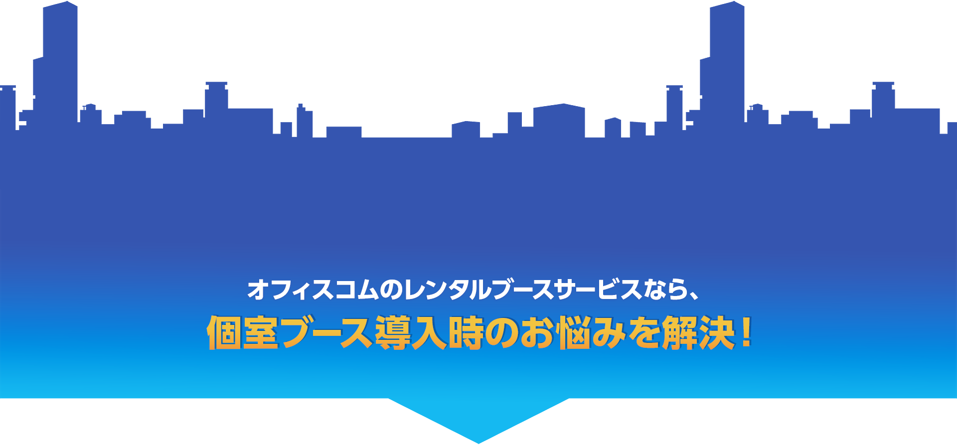 個室ブース導入時のお悩みを解決