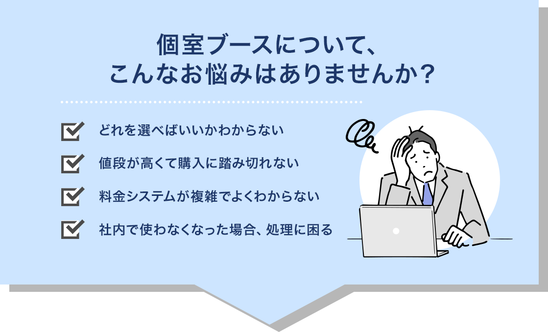 個室ブースについてこんなお悩みはありませんか？