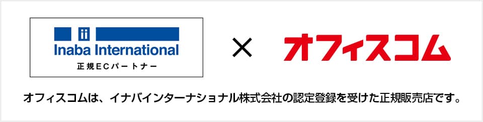 オフィスコムはイナバインターナショナル株式会社の正規販売店です。