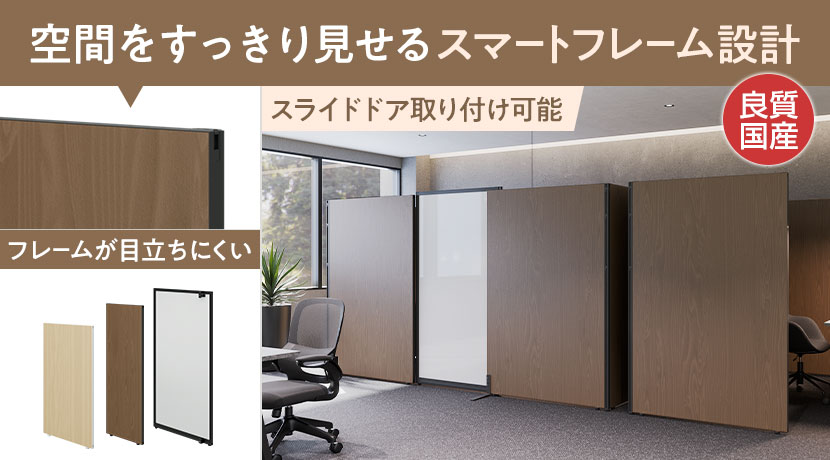 MCパーテーション 木目調タイプ