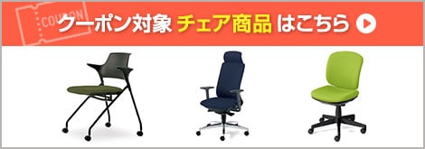 クーポン対象チェア商品