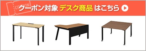 クーポン対象デスク商品