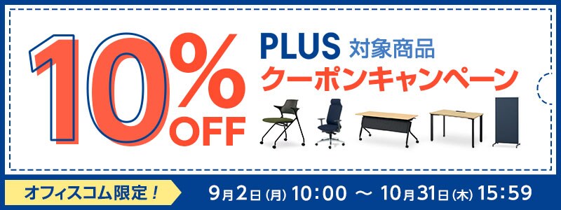 PLUS対象商品10%OFFクーポン