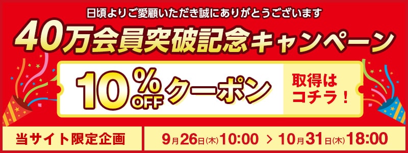 ４０万会員突破記念キャンペーン