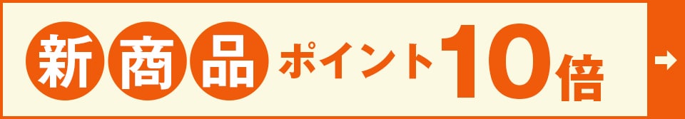 新商品ポイント10倍