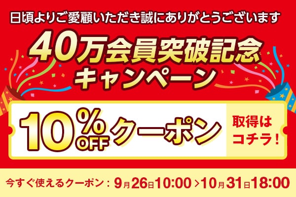 40万会員突破記念キャンペーン