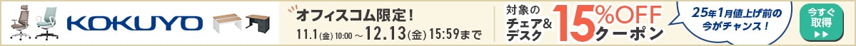 KOKUYOチェア・デスク対象商品15%OFFクーポン