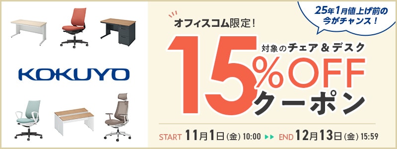 コクヨ対象商品　15%OFFクーポン