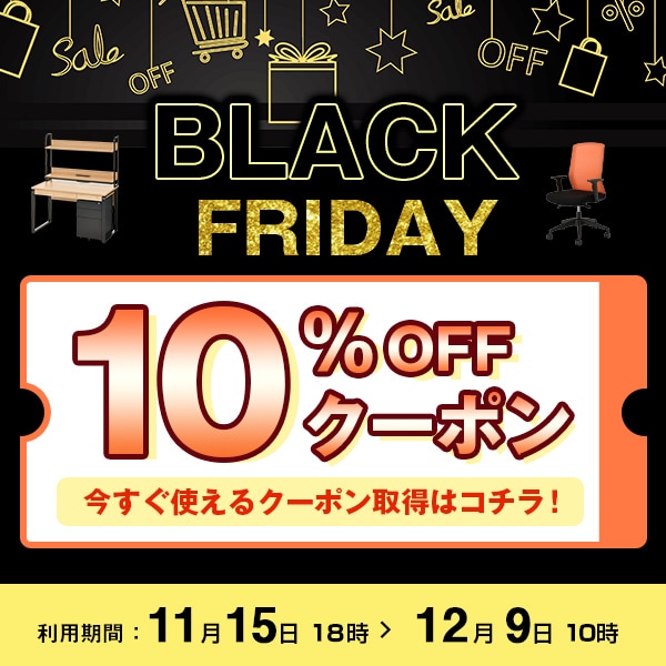 10%OFF!ブラックフライデークーポン