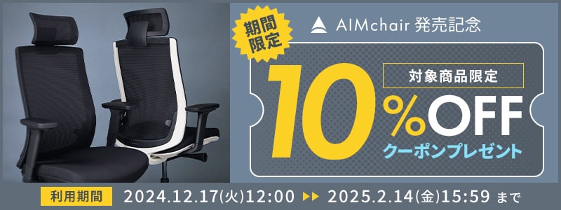 AIMchair10％OFFクーポンプレゼントキャンペーン