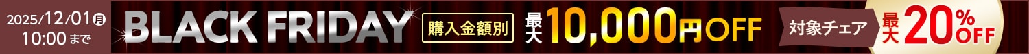 ブラックフライデー