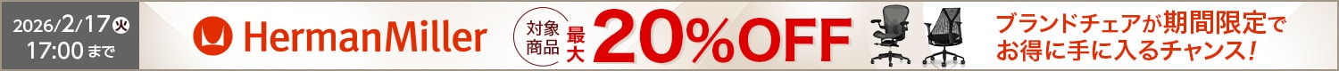 ハーマンミラー最大20%OFFキャンペーン