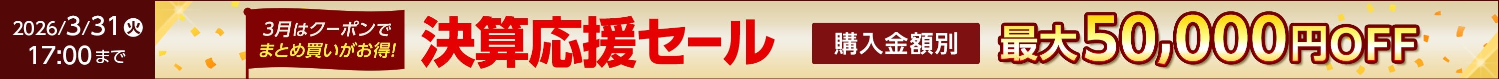 決算応援キャンペーン
