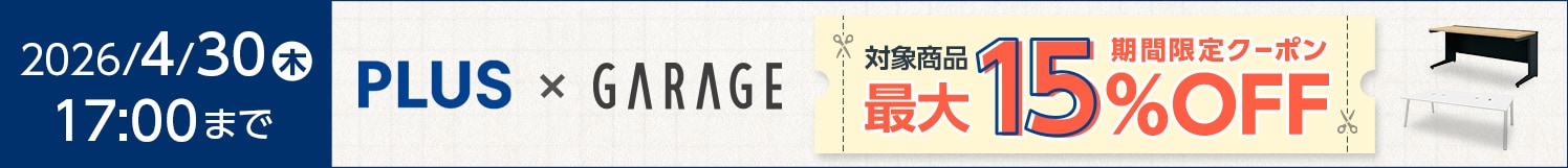 プラス・ガラージキャンペーン