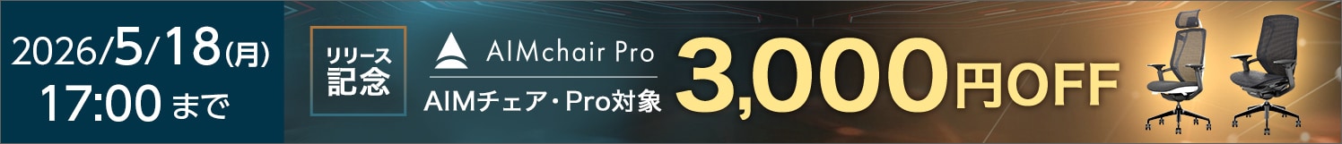 AIMチェアキャンペーン