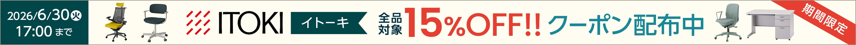 ITOKI全品15%OFFキャンペーン開催中!