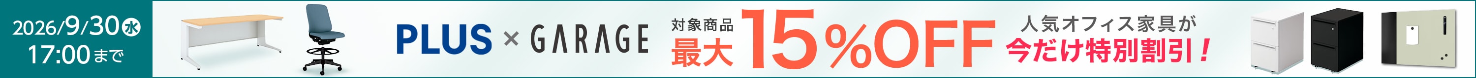 プラス・ガラージキャンペーン最大15%OFF"