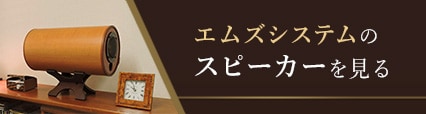 エムズシステムのスピーカーを見る