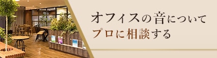 オフィスの音についてプロに相談する