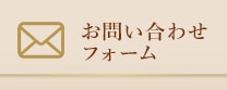 お問い合わせフォーム