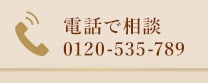 電話で相談