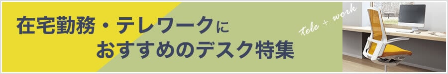 在宅勤務・テレワーク 机(デスク)