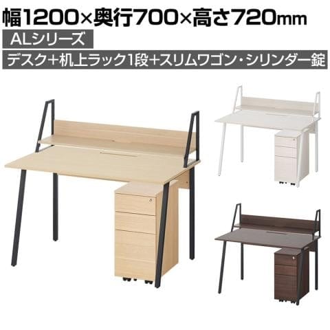 ALシリーズ デスク 平机+3段モバイルワゴン