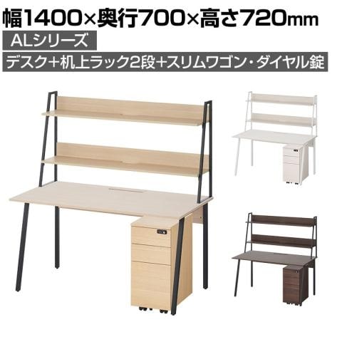 ALシリーズ デスク 平机+3段モバイルワゴン