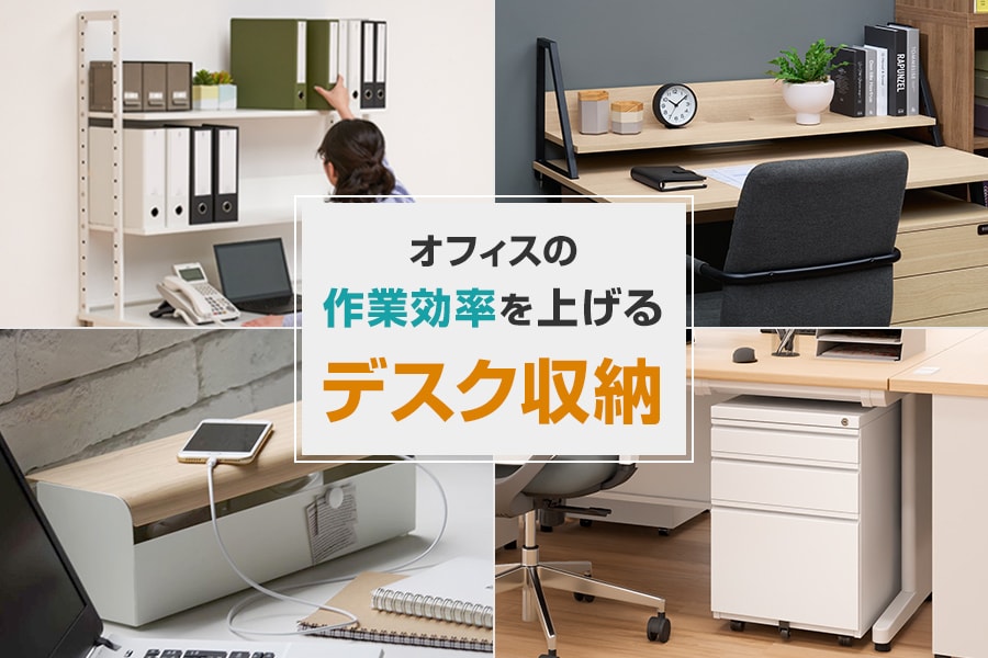 引き出し付きやおしゃれなアイテムも! オフィスの作業効率を上げる「デスク収納」特集
