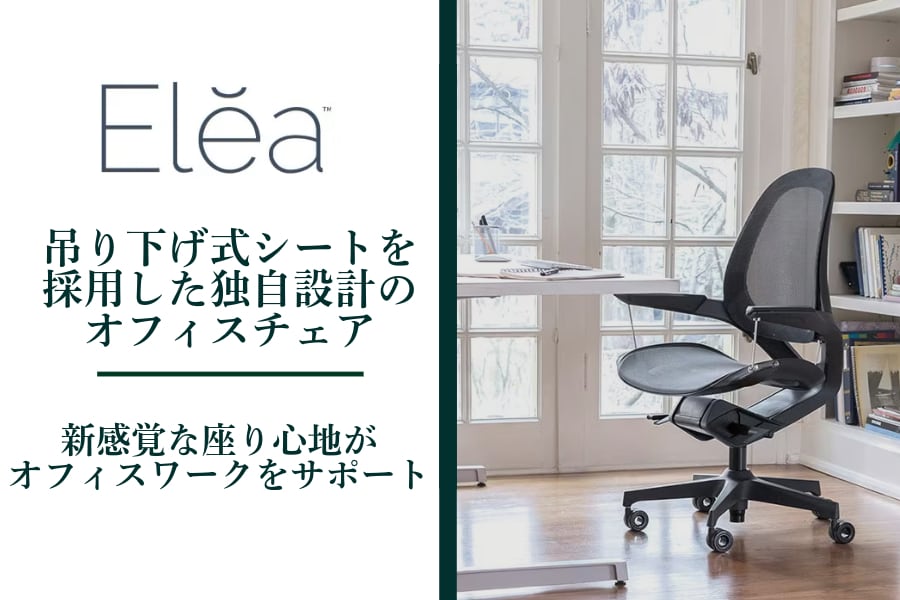 フェローズ『エレア(Elea)』レビュー|吊り下げ式シートが新感覚な座り心地を提供