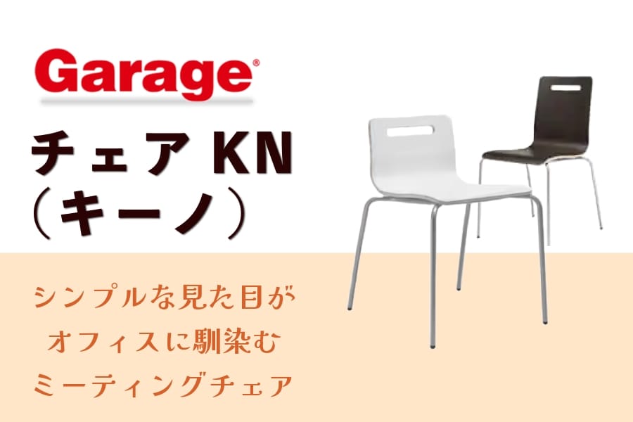 【専門家監修・チェア比較表付き】ガラージのビジネス用チェア『チェアKN(キーノ)』。特徴や価格、レビューや口コミを解説