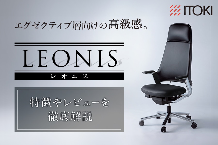 イトーキ『レオニス(LEONIS)』レビュー|高級感あふれるエグゼクティブ向けチェア