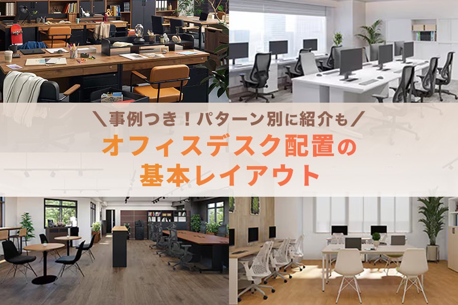 デスク配置の基本レイアウトまとめ|オフィスのパターン別に紹介