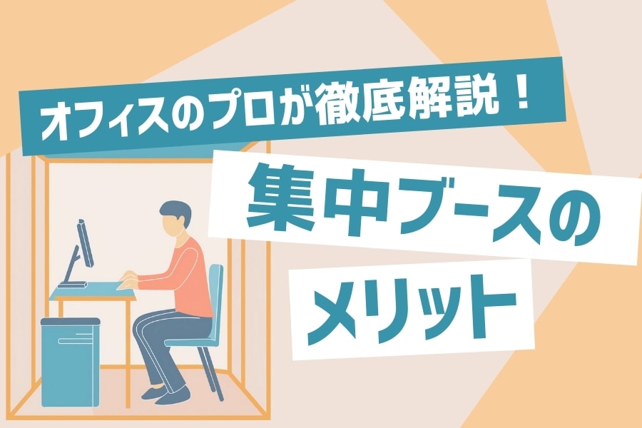 【専門家監修】オフィスに集中ブースを設置するメリットは?費用や選ぶポイント、設置例を解説