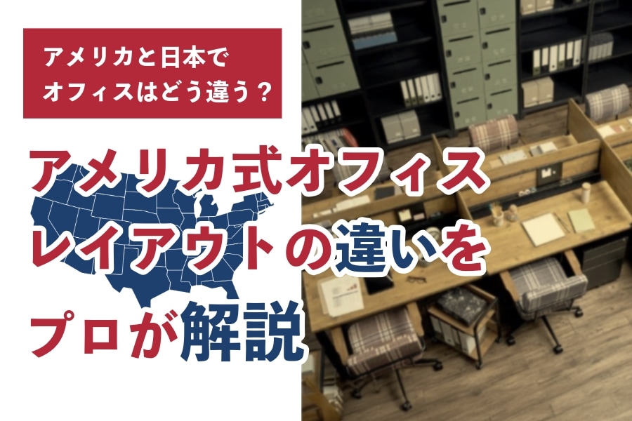 アメリカ式のオフィスデスクは日本と何が違うの?文化的背景やデザイントレンドの視点から解説