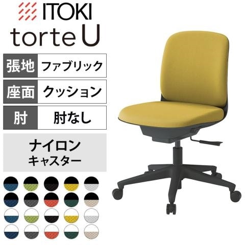 イトーキ トルテUチェア