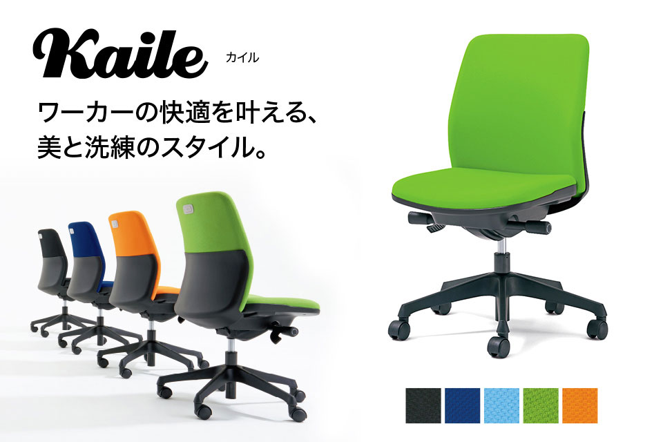 プラス カイル(Kaile)|シンプルさと座り心地を両立したオフィスチェア