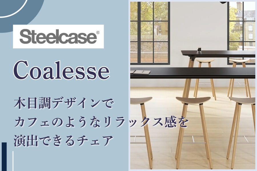 スチールケース『コアレス(Coalesse)』のオフィスチェアレビュー|カフェ空間にも馴染むおしゃれさ