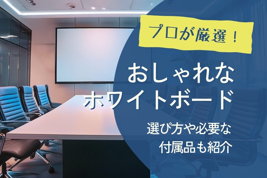 おすすめのホワイトボード22選|おしゃれなホワイトボードの選び方や必要な付属品も紹介【動画解説あり】 ｜ オフィスのギモン