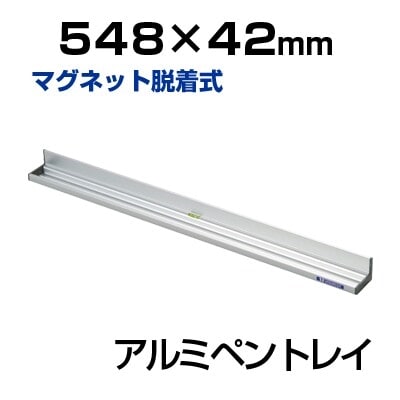マグネット脱着式 アルミペントレイ