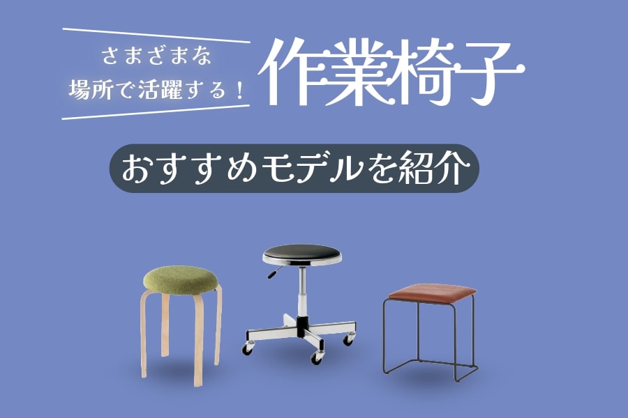 作業椅子のおすすめ12選!家庭用から工場用まで椅子選びのポイントも解説