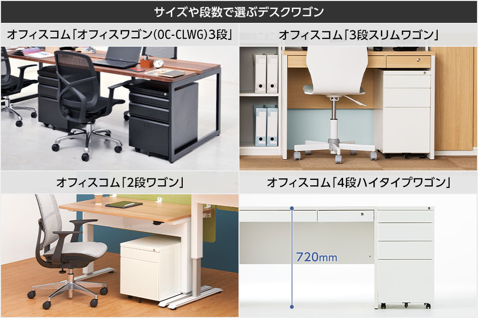 機能に注目! サイズや段数で選ぶデスクワゴン。足元にゆとりができるスリムなワゴンも