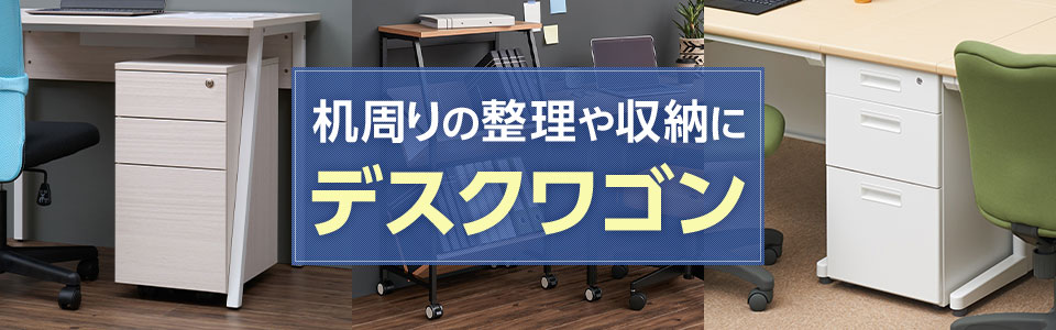 机周りの整理や収納に! 何を選べばよいか迷ったときのデスクワゴン特集